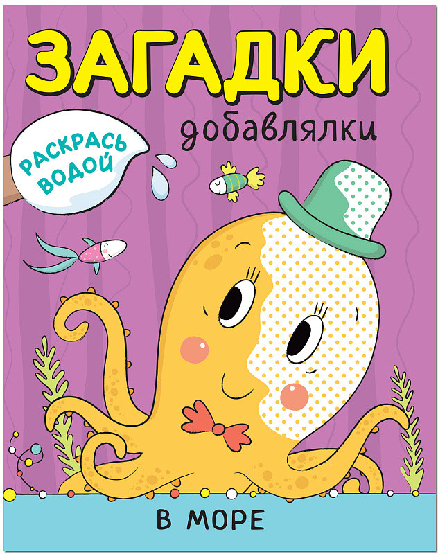 Раскрась водой. Загадки-добавлялки. В море | Загадки-добавляки