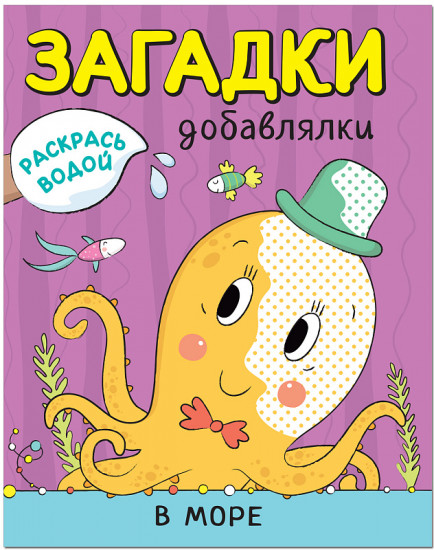 Раскрась водой. Загадки-добавлялки. В море