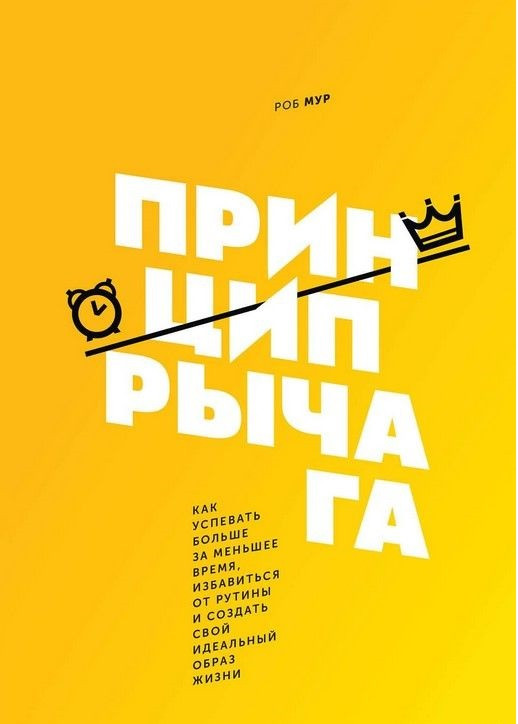 Принцип рычага. Как успевать больше за меньшее время, избавиться от рутины и создать свой идеальный образ жизни | МИФ. Личное развитие