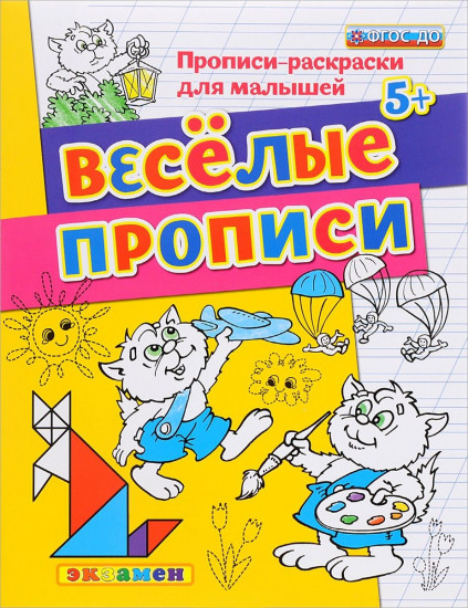Прописи-раскраски для малышей. Веселые прописи