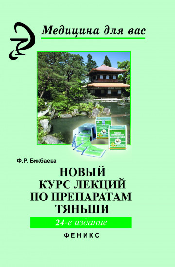 Новый курс лекций по препаратам Тяньши