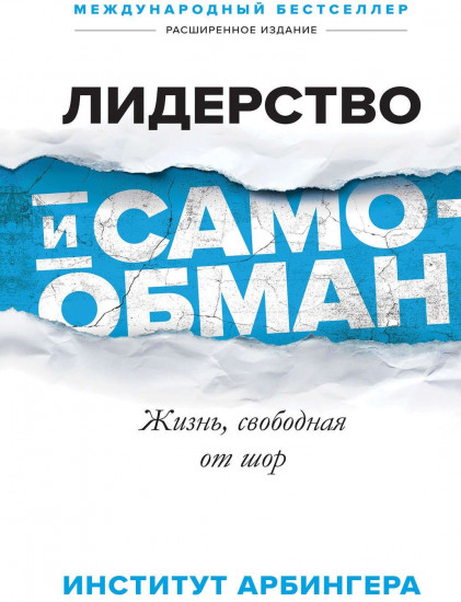 Лидерство и самообман. Жизнь, свободная от шор