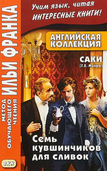 Английская коллекция. Саки. Семь кувшинчиков для сливок