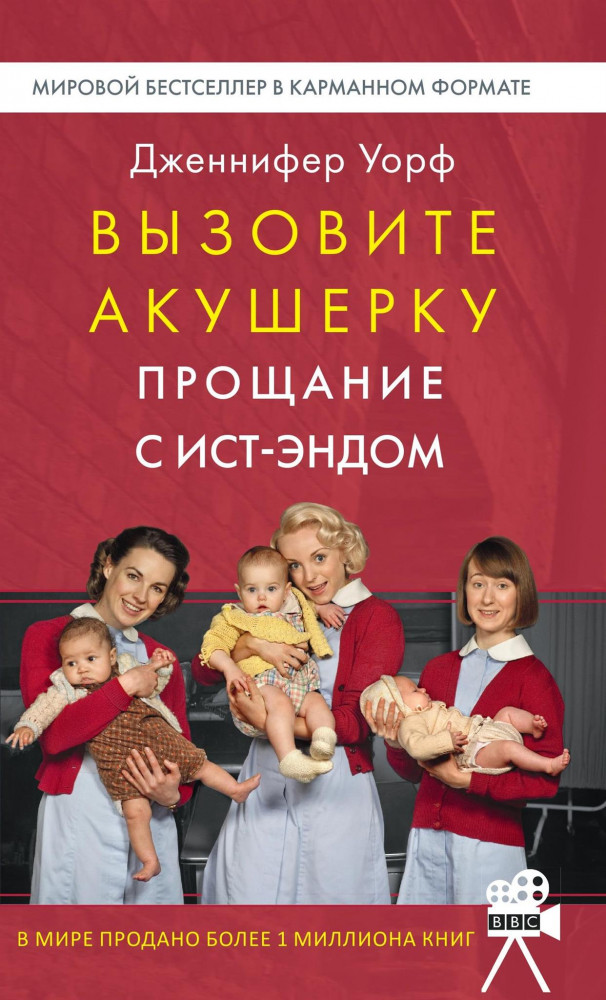 Вызовите акушерку. Прощание с Ист-Эндом