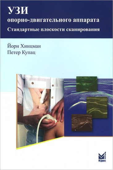 УЗИ опорно-двигательного аппарата: стандартные плоскости сканирования