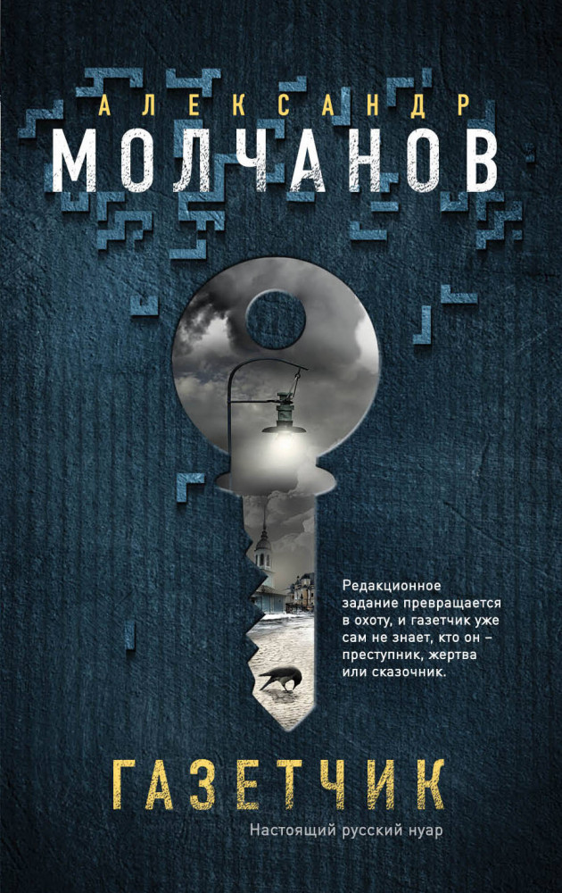 Газетчик | Русский нуар. Криминальные романы А.Молчанова (обложка)