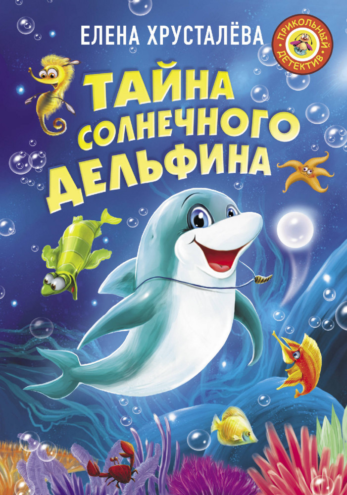 Тайна солнечного дельфина | Прикольный детектив
