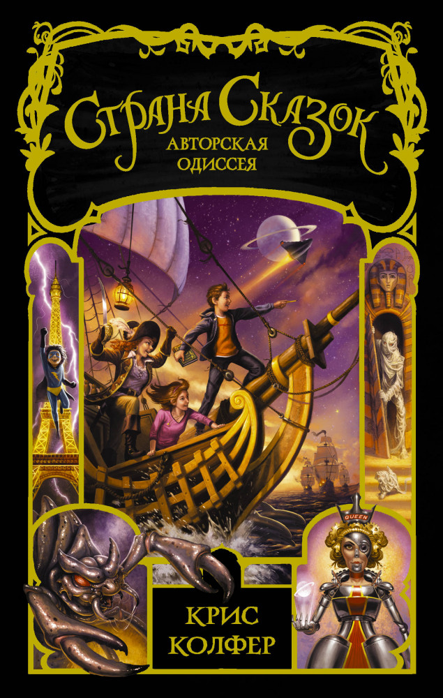 Страна сказок. Авторская одиссея | Страна Сказок Криса Колфера