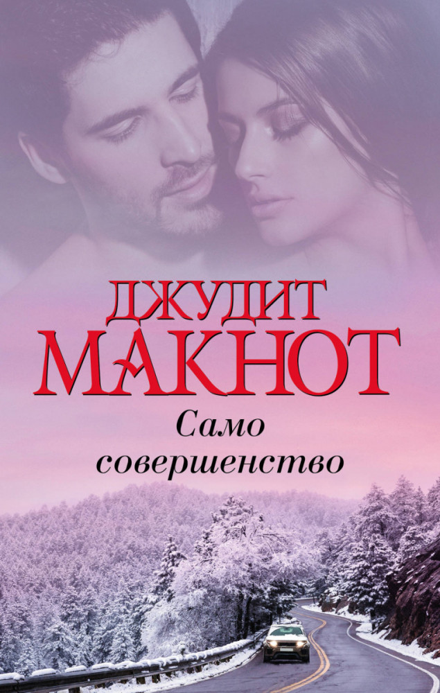 Само совершенство | Богиня