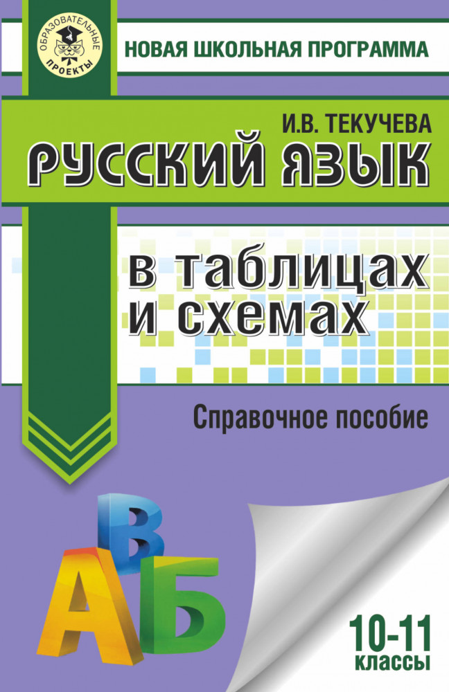 Русский язык. 10-11 классы. В таблицах и схемах. Справочное пособие | Новая школьная программа