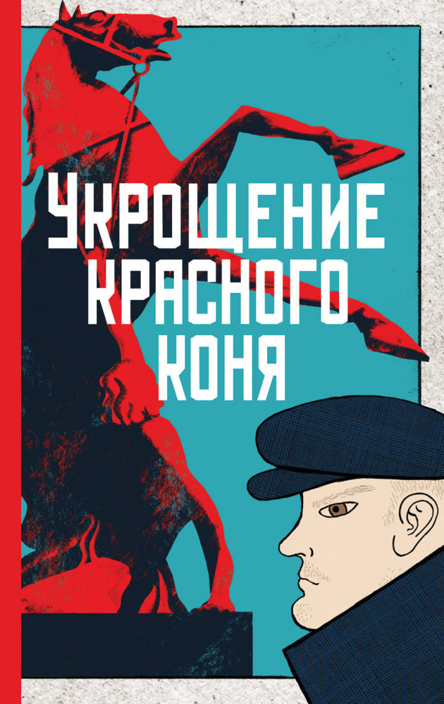 Укрощение красного коня | Хранить вечно. Криминальное ретро Юлии Яковлевой (обложка)