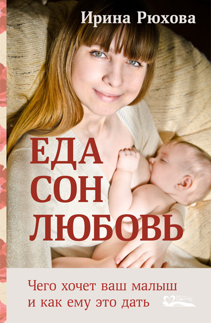 Еда. Сон. Любовь. Чего хочет ваш малыш, и как ему это дать