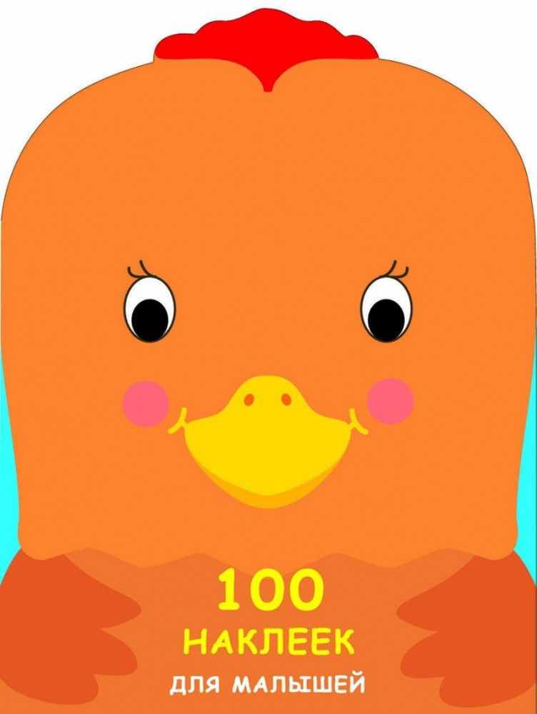 100 наклеек для малышей. Зверята. Петушок | 100 наклеек для малышей