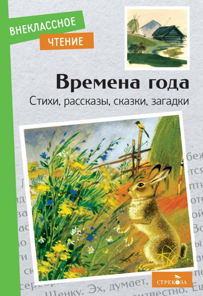 Времена года | Внеклассное чтение