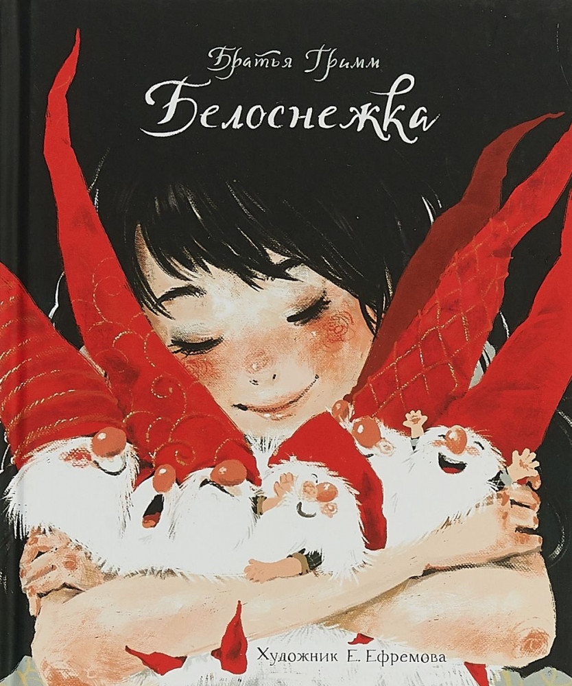 Белоснежка | Детская художественная литература