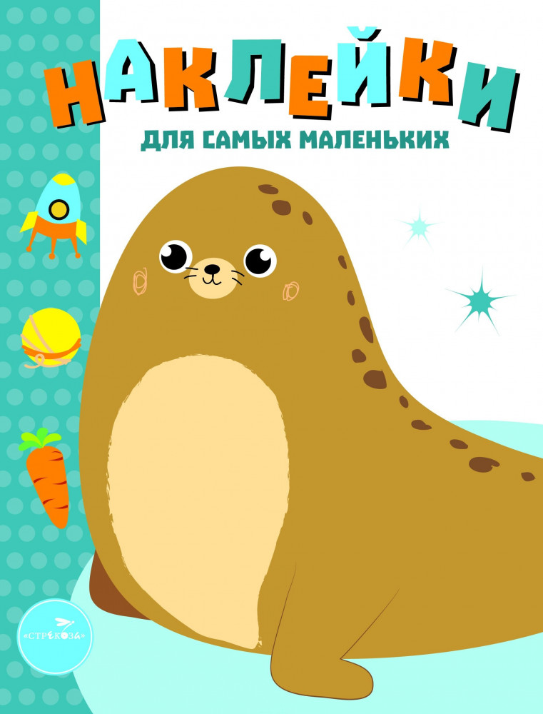 Наклейки для самых маленьких. Выпуск 14. Морской котик | Наклейки для самых маленьких