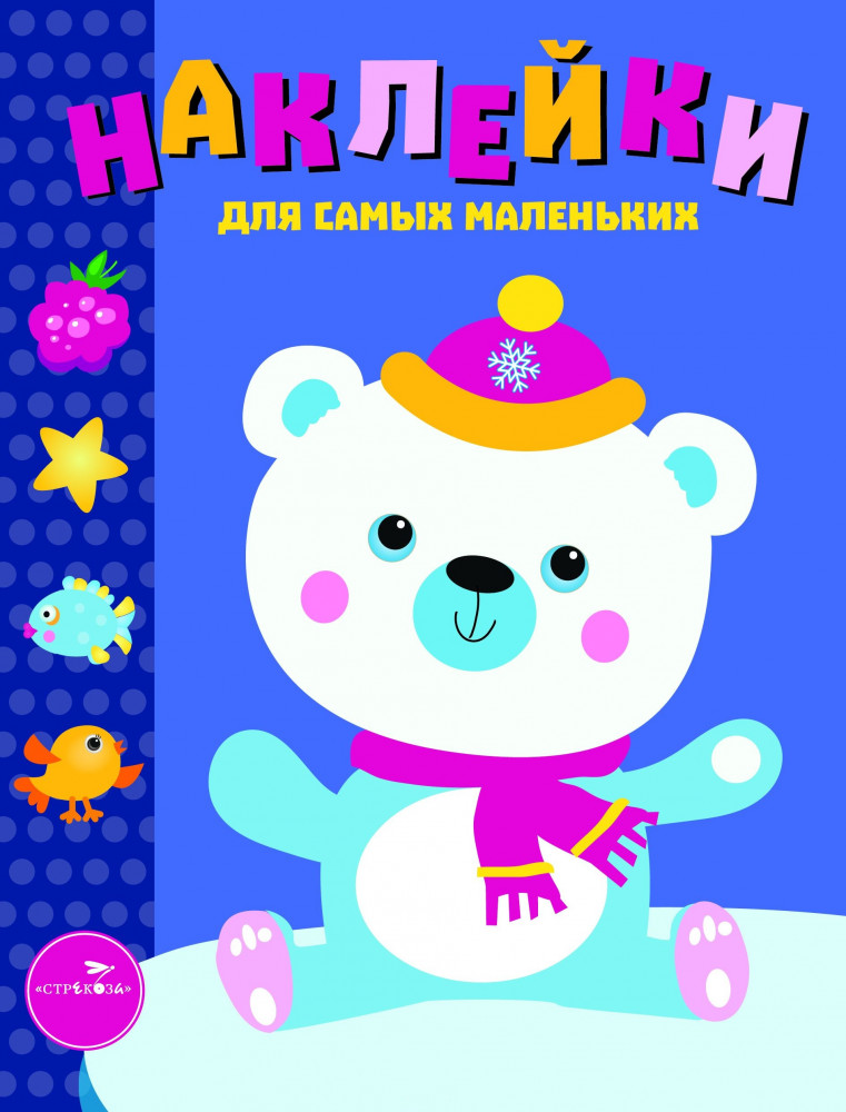 Наклейки для самых маленьких. Выпуск 18. Белый мишка | Наклейки для самых маленьких
