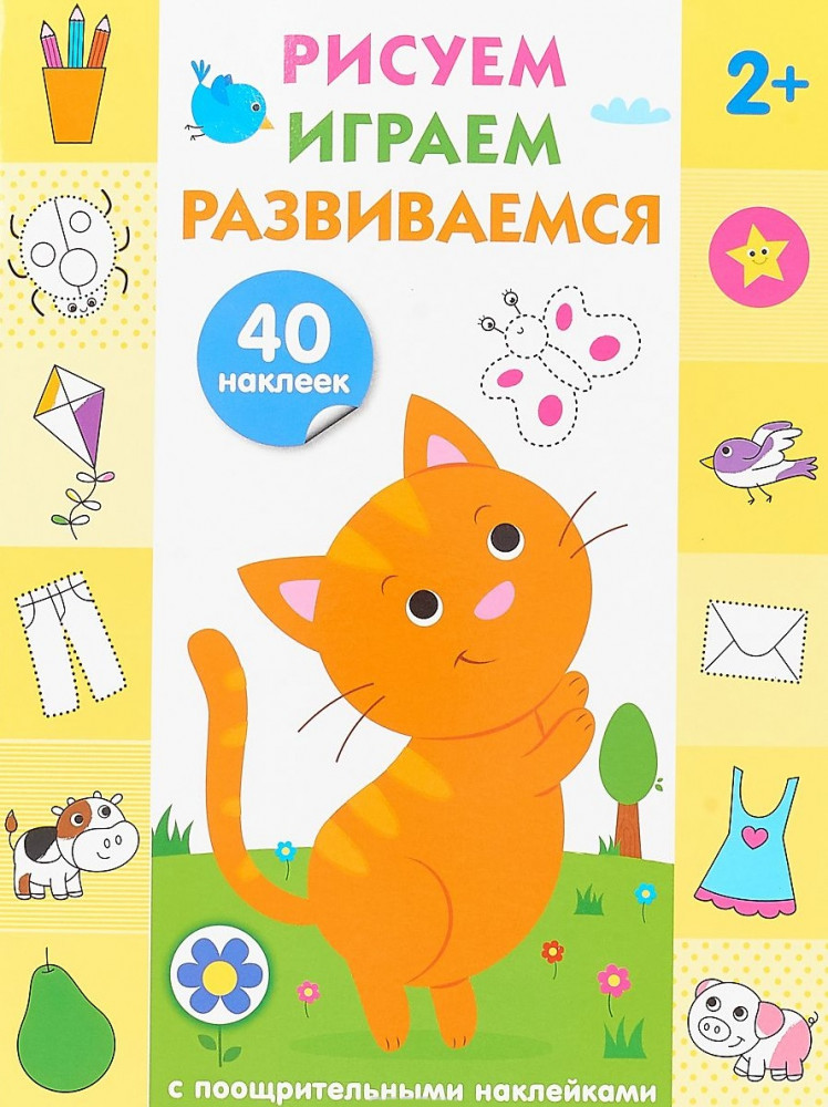 Рисуем, играем, развиваемся. С поощрительными наклейками. Выпуск 1 (2+) | Рисуем, играем, развиваемся