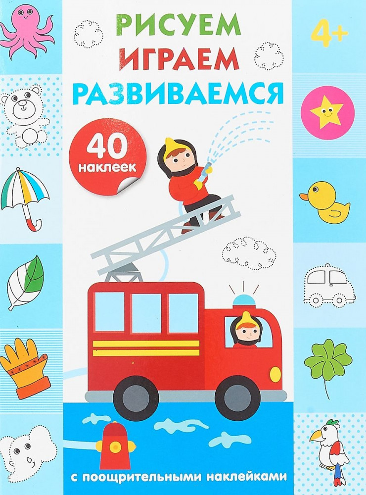 Рисуем, играем, развиваемся. Выпуск 3 (4+) | Рисуем, играем, развиваемся