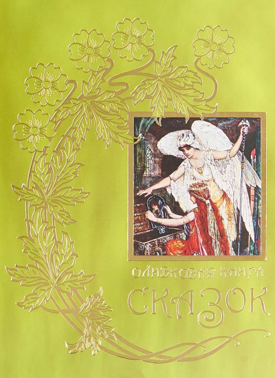 Оливковая книга сказок. Книга 11