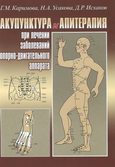 Аккупунктура и апитерапия при лечении заболеваний опорно-двигательного аппарата