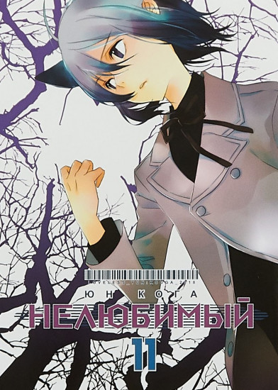 Нелюбимый. Том 11