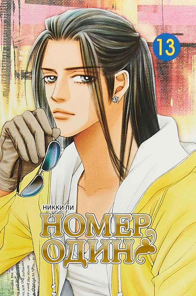 Номер один. Том 13