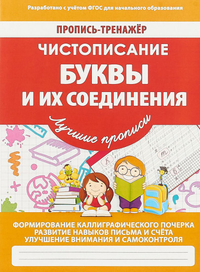 Чистописание. Буквы и их соединения. Пропись-тренажер