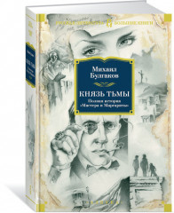 Князь тьмы