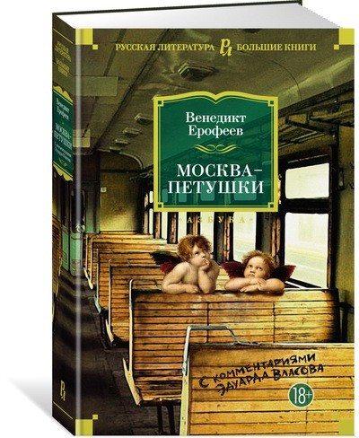 Москва-Петушки. С комментариями Эдуарда Власова