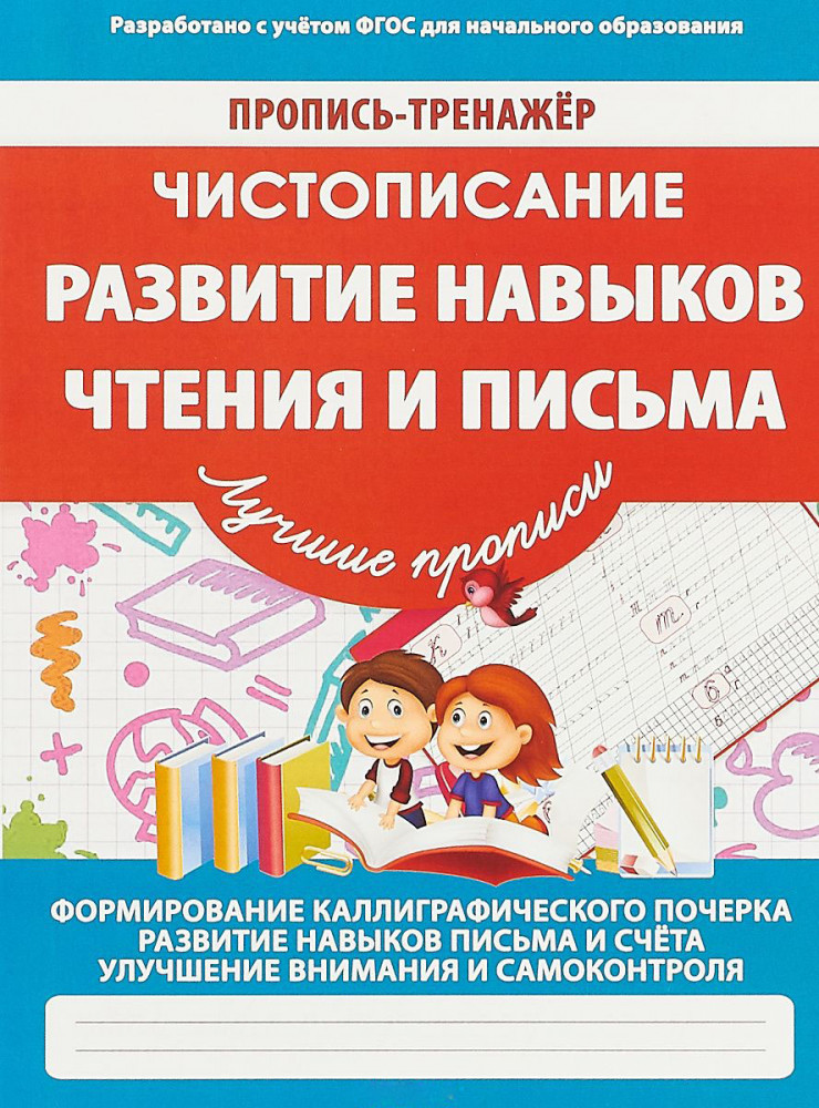 Чистописание. Развитие навыков чтения и письма | Пропись-тренажер
