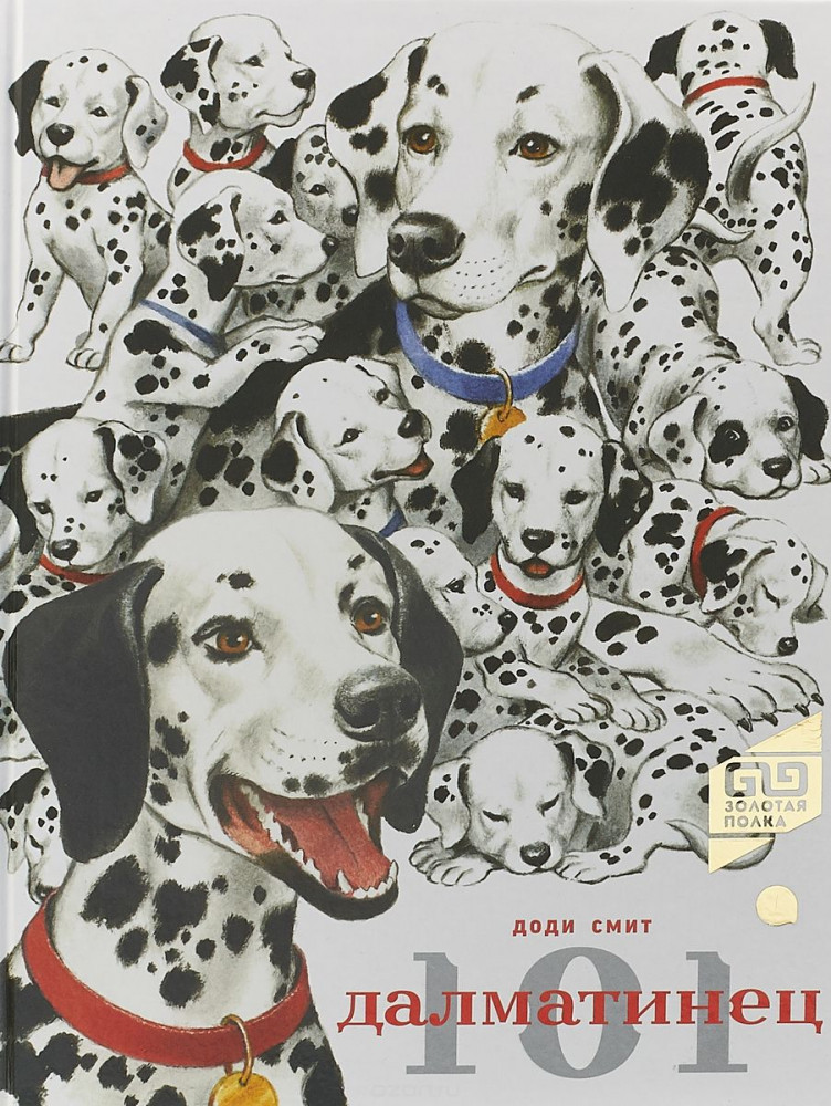 101 далматинец | Золотая полка