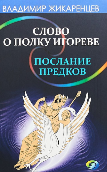Слово о полку Игореве. Послание предков о том, как Богиня Обиды и Раздора пришла на Русь
