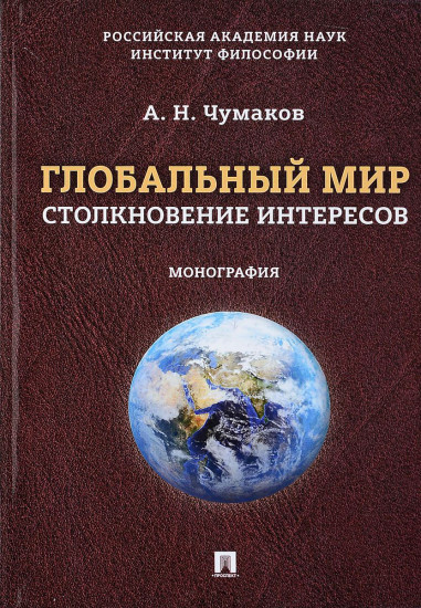 Глобальный мир. Столкновение интересов. Монография