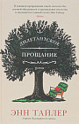 Фантом.Тайлер. Дилетантское прощание