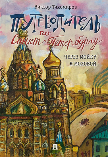 Путеводитель по Санкт-Петербургу. Через Мойку к Моховой.