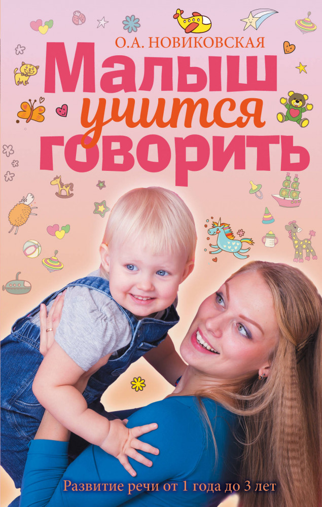 Малыш учится говорить. Развитие речи 1-3 лет | Книга российской мамы