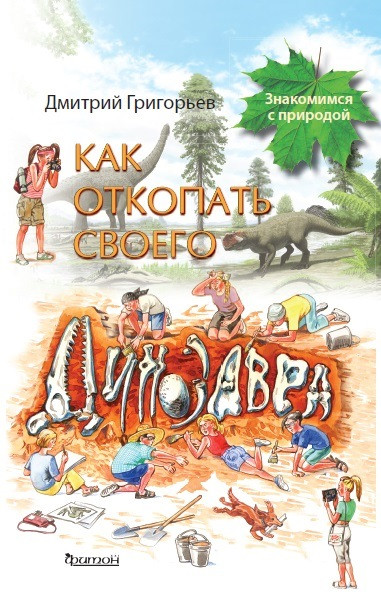 Как откопать своего динозавра | Знакомимся с природой