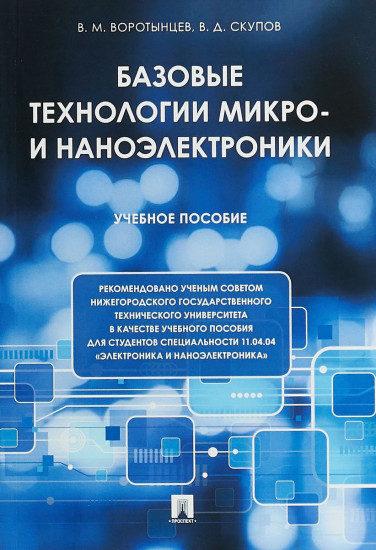 Базовые технологии микро- и наноэлектроники