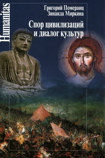 Спор цивилизаций и диалог культур