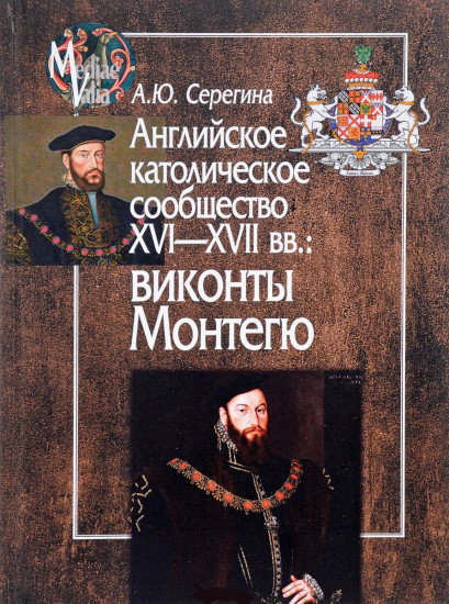 Английское католическое сообщество XVI-XVII вв. Виконты Монтегю