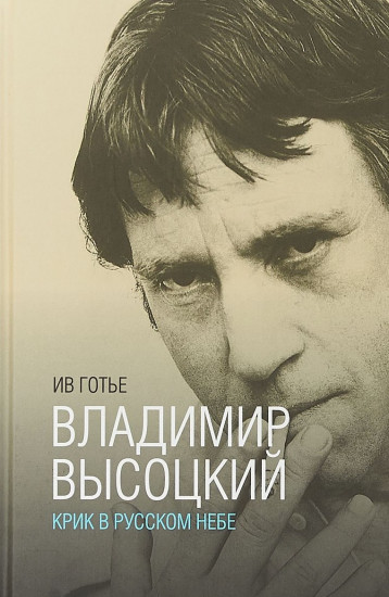 Владимир Высоцкий. Крик в русском небе. Книга-портрет