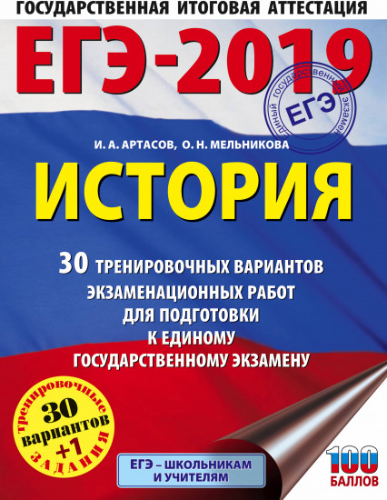 ЕГЭ-2019. История. 30 тренировочных вариантов экзаменационных работ для подготовки к ЕГЭ