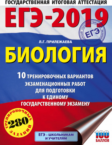 ЕГЭ-2019. Биология. 10 тренировочных вариантов экзаменационных работ для подготовки к ЕГЭ