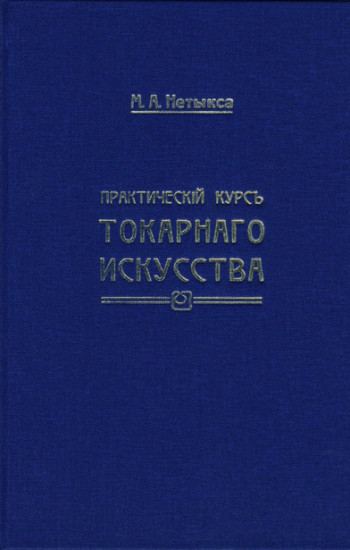 Практический курс токарного искусства (c атласом)