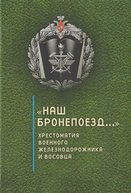 «Наш бронепоезд...»: хрестоматия военного железнодорожника и восовца