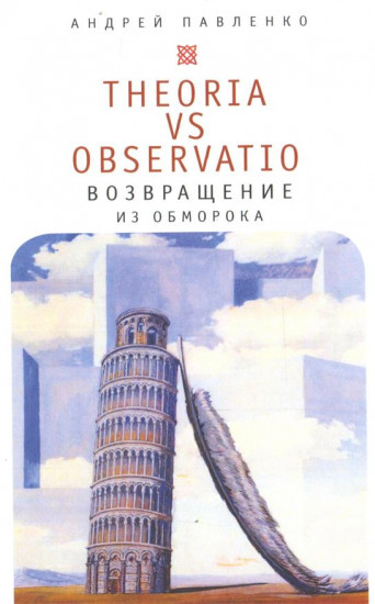 Theoria VS Observatio. Возвращение из обморока