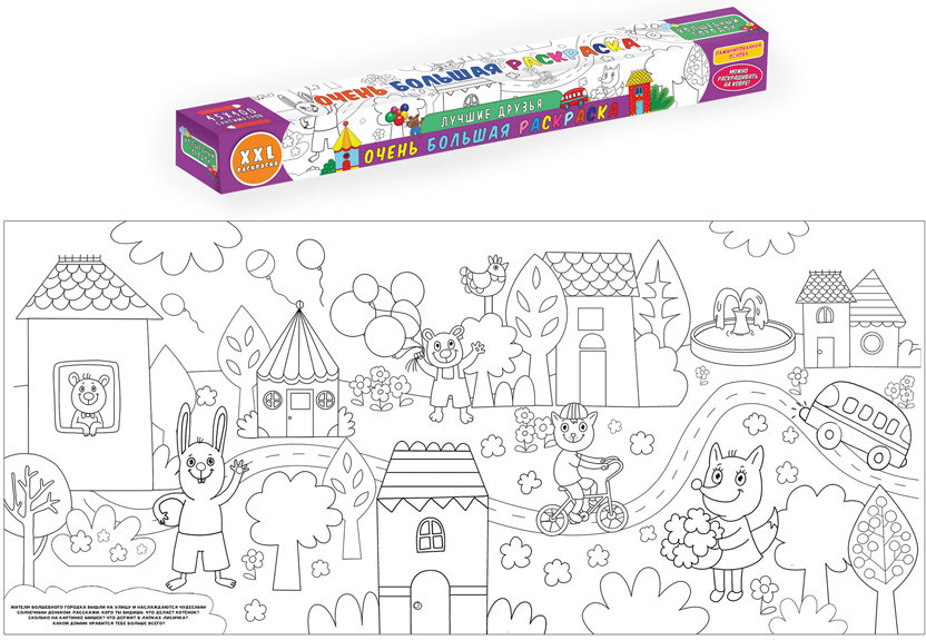 Очень большая раскраска «Лучшие друзья» | Очень большая раскраска