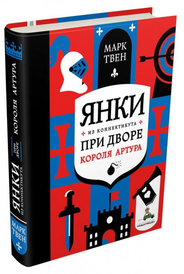 Янки из Коннектикута при дворе короля Артура