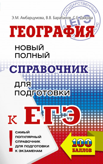 ЕГЭ. География. Новый полный справочник